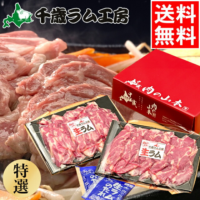 内祝い ハム セット ギフト<br><br>送料無料 千歳ラム工房 生ラムタレ付き 特選(400g)<br><br>【父の日 プレゼント お返し 出産内祝い 結婚内祝い 御返し 内祝い ギフトセット グルメ 人気 肉 詰め合わせ ジンギスカン ラム ロース マトン 羊肉 肉 ラム肉 焼き肉】【SSS_1】