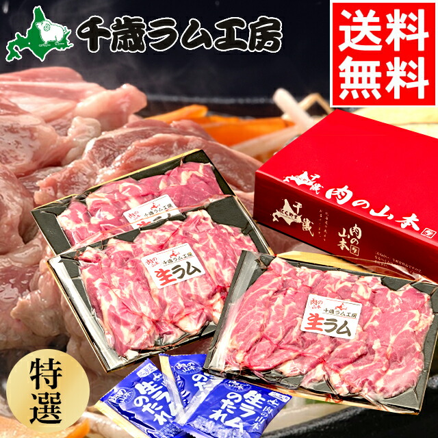 内祝い ハム セット ギフト<br><br>送料無料 千歳ラム工房 生ラム タレ付き特選(600g)<br><br>【父の日 プレゼント お返し 出産内祝い 結婚内祝い 御返し 内祝い ギフトセット グルメ 人気 肉 詰め合わせ ジンギスカン ラム ロース マトン 羊肉 肉 ラム肉 焼き肉】【SSS_1】