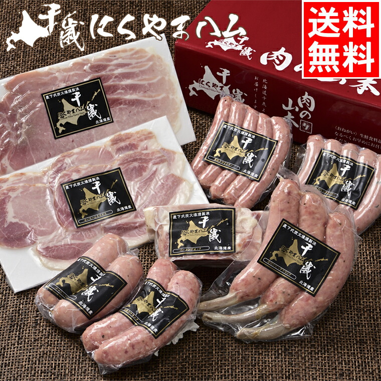 母の日 ハム ソーセージ ギフト 送料無料 千歳にくやまハムギフトセット（NYH-04） / 母の日ギフト 2026 内祝い お返し 御返し ギフトセット ハム詰め合わせ 詰め合わせ 詰合せ 北海道 ハムセット ベーコン セット 千歳ラム工房 肉の山本【SSS_1】