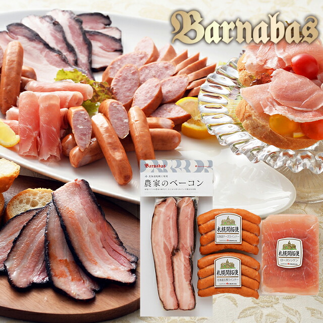 楽天市場】お歳暮 ハム ギフト 送料無料 バルナバハム 農家のベーコン