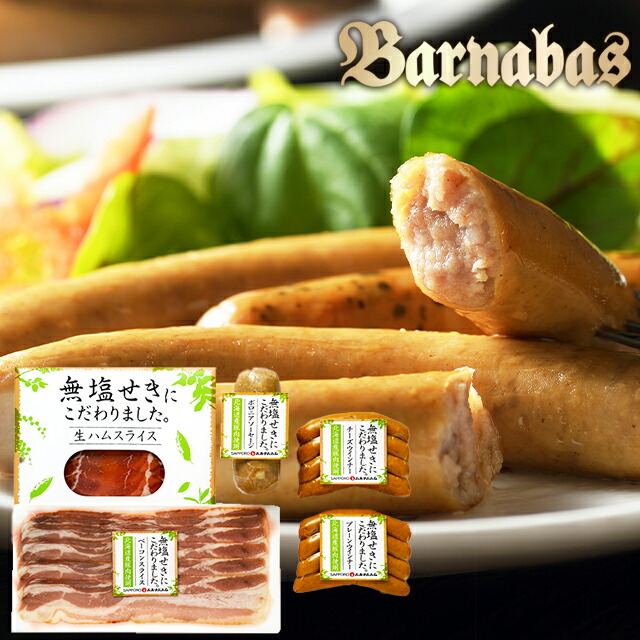 内祝い ハム ギフト<br><br>送料無料 バルナバハム 無塩せきハムギフト(050Y011A)<br><br>【お返し 御返し お祝い ハムギフト ハム詰め合わせ ハムセット 札幌バルナバハム 札幌 バルナバ バルナバフーズ ウインナー ソーセージ バラエティ 詰め合わせ 詰合せ セット】