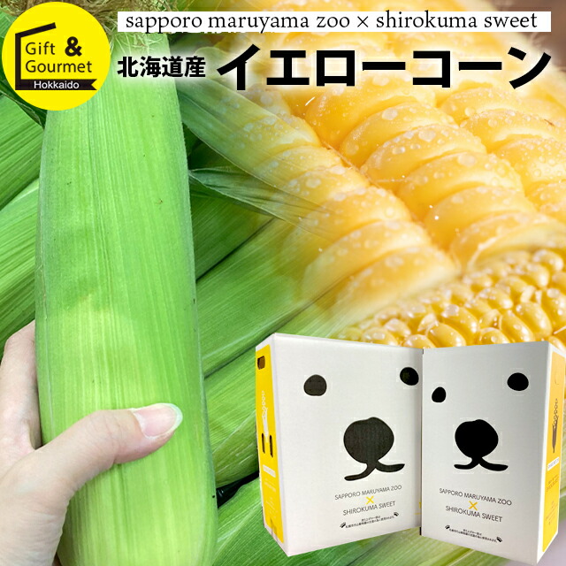 楽天市場】【予約】とうもろこし 送料無料 SHIROKUMA SWEET