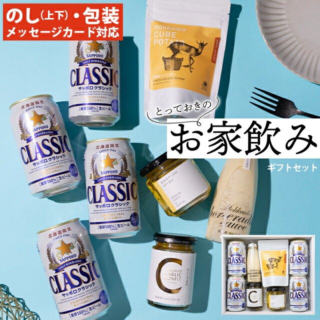 楽天市場】お歳暮 ビール ギフト＜あす楽＞送料無料 サッポロクラシック350ml3本＆おつまみ4種セット【国産ビール お酒 クラシックビール サッポロ  ビールセット 珍味 干物 つまみ 晩酌セット 家呑み 北海道限定 北海道 贈り物 御祝い】 ggho : ギフト＆グルメ北海道