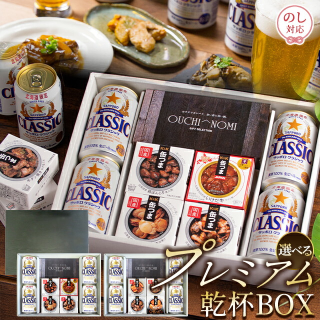 母の日 おつまみ ビール ギフト 送料無料 プレミアム乾杯BOX / 母の日ギフト 2026 内祝い お返し サッポロクラシック ビールおつまみセット ビールギフト お返し 出産内祝い 結婚内祝い 缶つま ご当地 珍味 かんつま 晩酌 セット お酒 北海道限定 北海道[card] 25nas