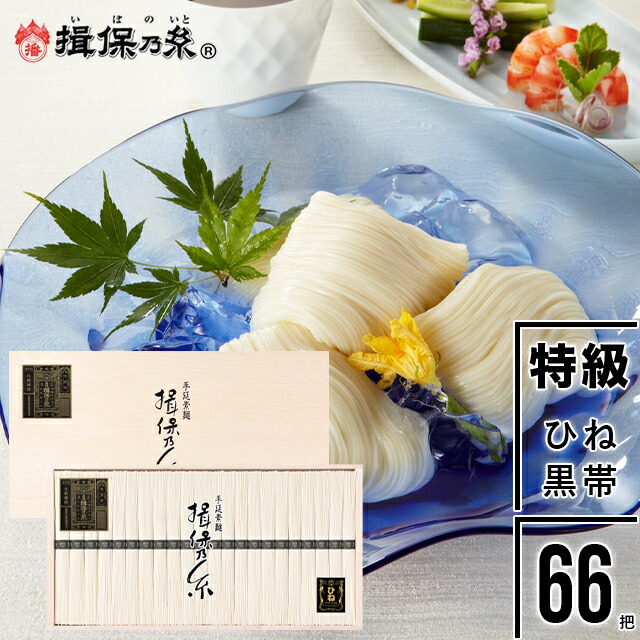 母の日 素麺 そうめん ギフト 送料無料 手延そうめん『揖保乃糸』ひね(古)特級品(黒帯)50g×66把[SD-100N] / 母の日ギフト 2026 内祝い お返し 出産内祝い 結婚内祝い 揖保の糸 麺 贈り物 高級 贈答用 贈答 化粧箱入り 箱入り セット 詰め合わせ