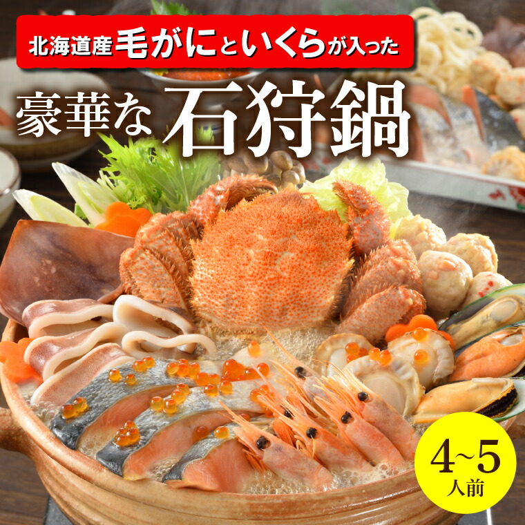 内祝い 鍋 惣菜 セット ギフト<br><br>送料無料 「北海道産毛がに」と「いくら」が入った豪華な石狩鍋【4～5人前】 <br><br>【父の日 お返し 出産内祝い 結婚内祝い 冬ギフト 石狩鍋 いしかり鍋 北海道 鮭 さけ サケ しゃけ 鍋料理 海鮮 魚介 魚介鍋 海の幸 鍋セット】