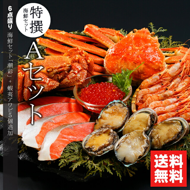 【贈り物にはカニ！】<br>内祝い カニ 海鮮 ギフト<br><br>送料無料 特選 海鮮セットA(潮彩＋蝦夷あわび追加セット)<br><br>【父の日 プレゼント お返し 北海道産 海鮮セット 海鮮 毛ガニ ズワイガニ ずわい 姿 蟹 カニセット 詰め合わせ アワビ 鮑 海産物】