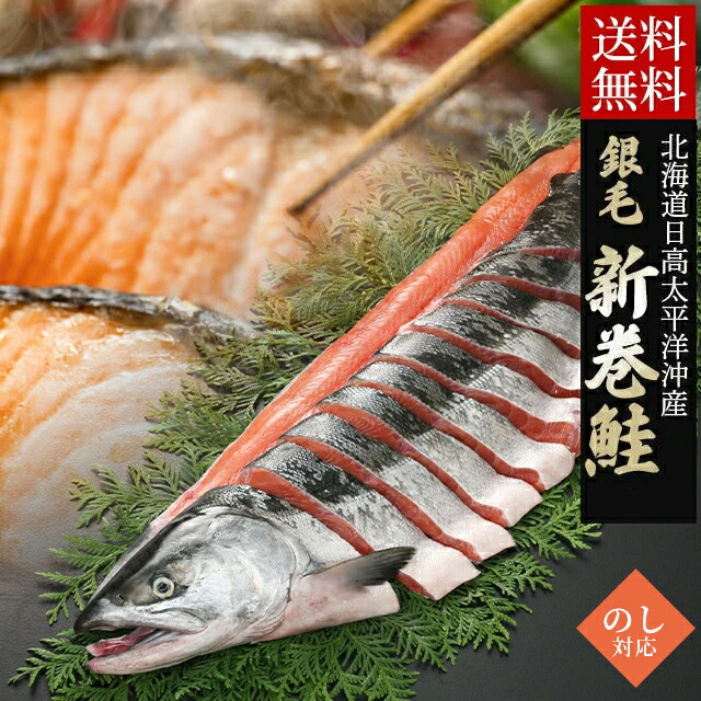 【一切れずつ使える！】<br>内祝い 新巻鮭 ギフト<br><br>送料無料 銀毛新巻鮭(北海道日高太平洋沖産)(1切れ真空包装、甘塩)姿戻し、もしくは半身戻し<br><br>【父の日 プレゼント お返し 荒巻鮭 新巻き鮭 北海道産 鮭 切り身 個包装 小分け サケ シャケ 半身 一本】
