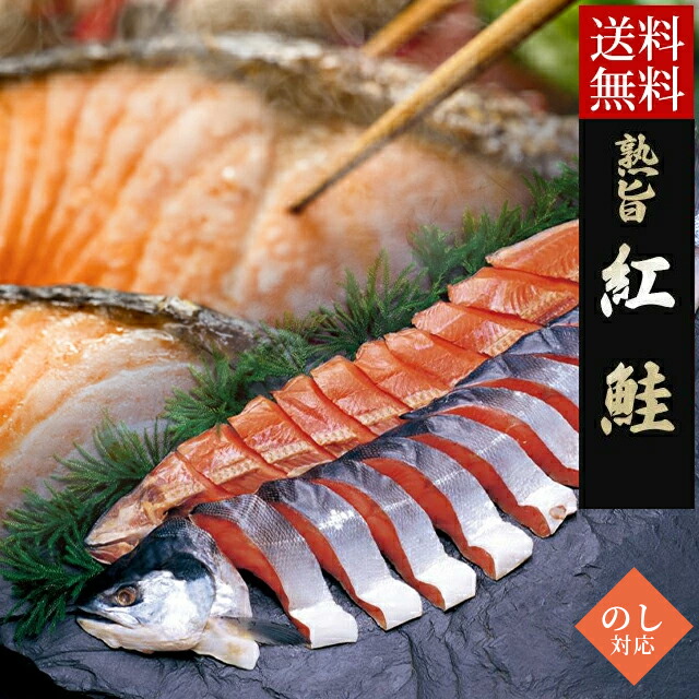 内祝い 新巻鮭 ギフト<br><br>送料無料 熟旨 塩紅鮭 (1切れ真空包装）姿半身戻し、もしくは姿戻し<br><br>【父の日 プレゼント お返し 紅鮭 塩紅鮭 鮭 サケ べにさけ べにじゃけ シャケ 甘塩 焼き魚 魚 半身 一本 姿 切り身 スライス 個包装 小分け 真空 冷凍】[card]