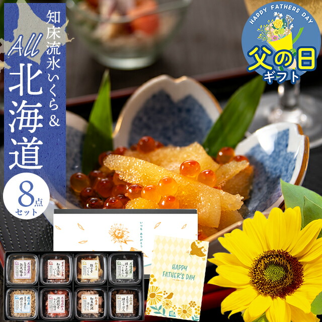 ★父の日 早割中★<br>内祝い 海鮮 ギフト<br><br>送料無料 知床流氷いくら オール北海道セット8種<br><br>【プレゼント 内祝い お返し 北海道産 北海道 海鮮セット 詰め合わせ 詰合せ いくら 鮭 数の子 ルイベ 塩辛 昆布 鯖 サバ 知床産 セット 小分け 食べ物】【SSS_1 】