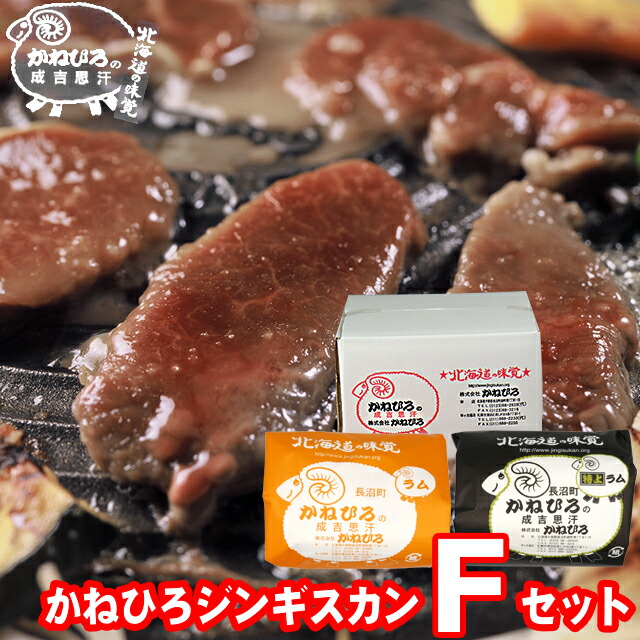 内祝い 肉 ギフト<br><br>【長沼本店直送/送料無料】 かねひろジンギスカン Fセット<br><br>【父の日 プレゼント お返し 出産内祝い 結婚内祝い ラム肉 羊肉 ジンギスカン 成吉思汗 味付き セット バラエティ 詰合せ 詰め合わせ 直送 焼肉 BBQ バーベキュー グルメ 冷凍】