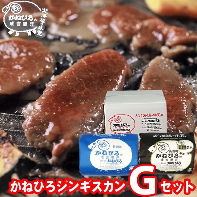 内祝い 肉 ギフト<br><br>【長沼本店直送/送料無料】 かねひろジンギスカン Gセット<br><br>【父の日 プレゼント お返し 出産内祝い 結婚内祝い ラム肉 羊肉 ジンギスカン 成吉思汗 味付き セット バラエティ 詰合せ 詰め合わせ 直送 焼肉 BBQ バーベキュー グルメ 冷凍】