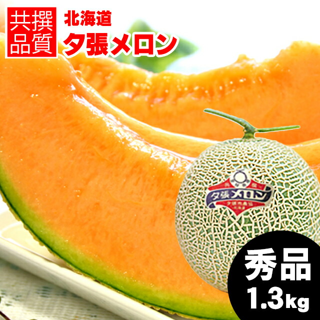 【予約】<br><br>お中元 メロン ギフト 送料無料 北海道 夕張メロン（共撰 秀品 約1.3kg/Mサイズ）<br><br>【御中元 暑中御見舞 夕張 ゆうばり 贈り物 赤肉メロン 北海道メロン 夕張農協 夕張 ゆうばり ゆうばりメロン 北海道産 1玉 2玉 3玉 6玉 1.3kg 旬 有名 人気 高級】