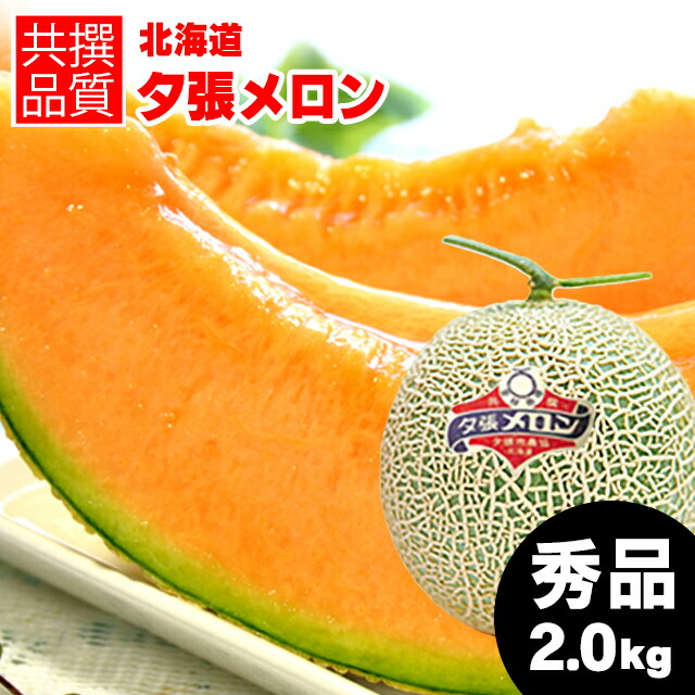 【予約】<br><br>お中元 メロン ギフト 送料無料 北海道 夕張メロン（共撰 秀品 約2.0kg/LLサイズ）<br><br>【御中元 中元 暑中御見舞 大玉 赤肉メロン ゆうばり ゆうばりメロン 夕張 北海道産 北海道メロン めろん 1玉 2玉 3玉 2kg 旬 フルーツ 人気 果物 有名 人気 高級】
