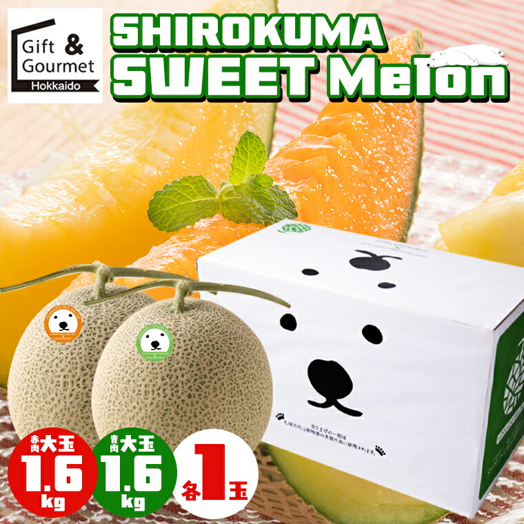 【2026年予約】 メロン 北海道 ギフト 送料無料 SHIROKUMA SWEET 北海道産 赤肉・青肉メロン 計2玉入(1玉約1.6kg 大玉 Lサイズ×各1玉) / お中元 御中元 夏ギフト 暑中見舞い 内祝い お返し 北海道メロン 赤肉メロン 赤肉 青肉メロン 青肉 共撰 2玉 2玉 円山動物園 mtpup画像