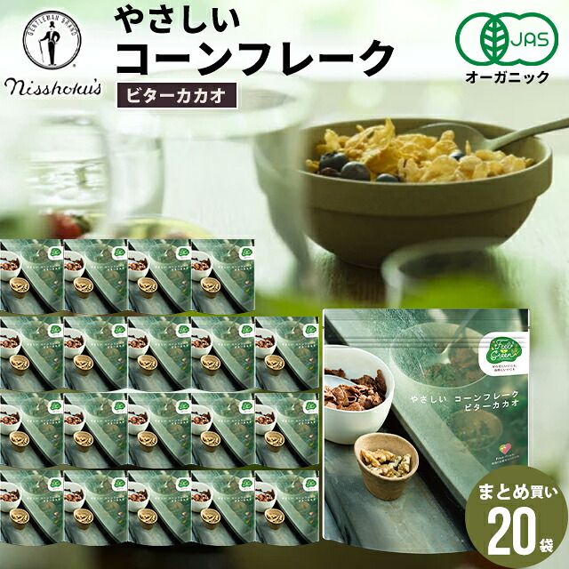 朝食 自宅用 まとめ買い送料無料 日食 Feel&Green やさしいコーンフレーク ビターカカオ(140g&times;20袋) / 日食 フレーク コーンフレーク シリアル 味付き 朝食 朝ごはん 健康 ヘルシー ダイエット 食物繊維 栄養 まとめ買い 自宅用 一括購入｜ギフト＆グルメ北海道