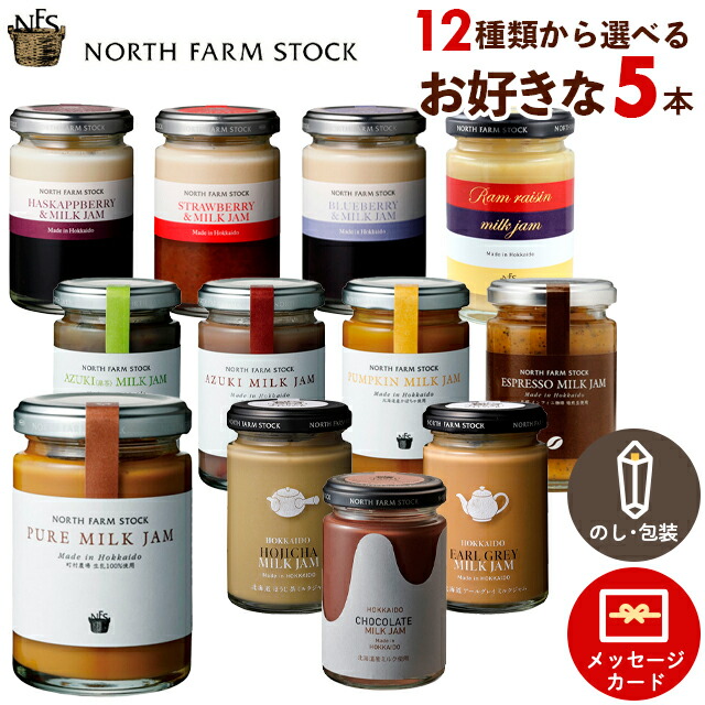 内祝い ジャム ギフト<br><br>送料無料 北海道ノースファームストック 選べるミルクジャム5本セット<br><br>【父の日 プレゼント お返し フルーツジャム 高級 ジャムセット 詰め合わせ セット 瓶 パン ジュレ 北海道 ミルク いちご】[card]【SSS_1】