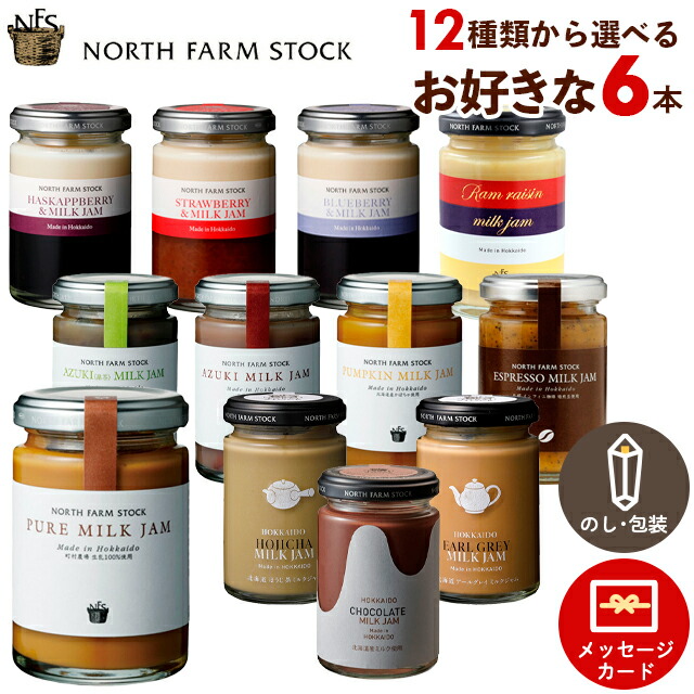 内祝い ジャム ギフト<br><br>送料無料 北海道ノースファームストック 選べるミルクジャム6本セット<br><br>【父の日 プレゼント お返し フルーツジャム 高級 ジャムセット 詰め合わせ セット 瓶 パン ジュレ 北海道 ミルク いちご】[card]【SSS_1】