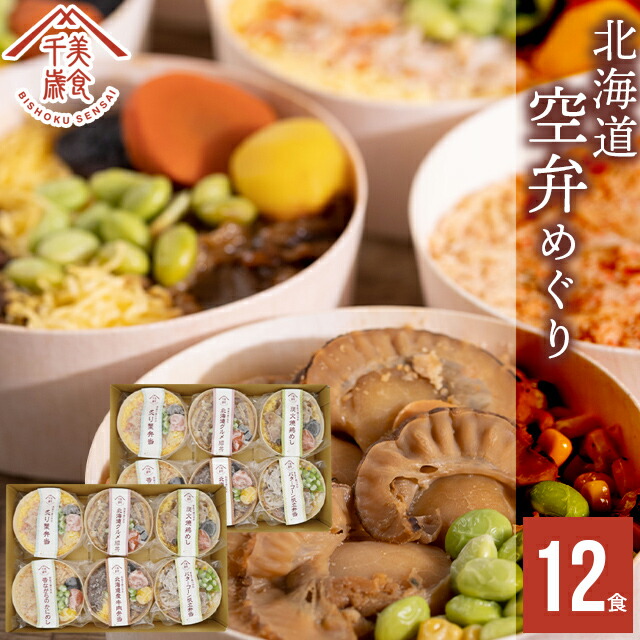 ★父の日 早割中★<br>内祝い 惣菜 ギフト お弁当<br><br>送料無料 空弁食堂 美食千歳 人気6種の北海道空弁めぐり(12食)<br><br>【プレゼント お返し 出産祝い 結婚祝い 内祝い レトルト 惣菜セット セット 詰め合わせ 空港限定 北海道 お弁当 弁当 そらべん ご飯 丼】