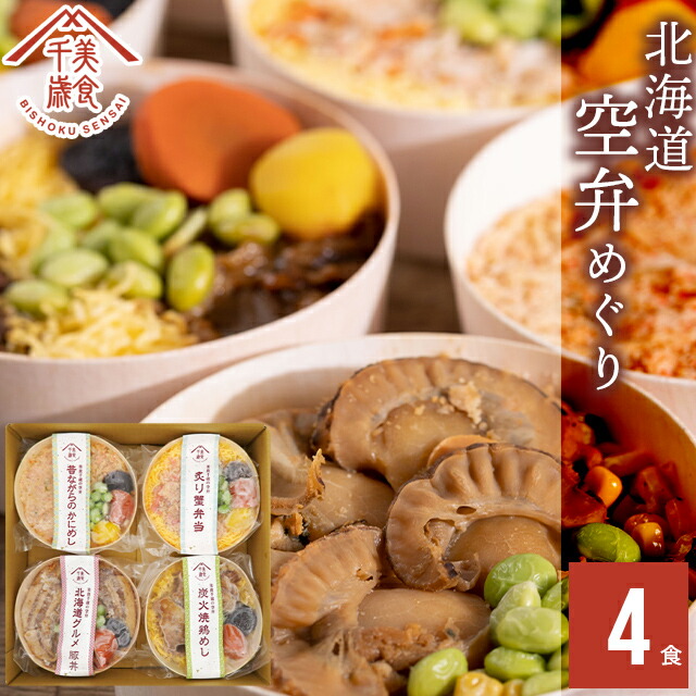 ★父の日 早割中★<br>内祝い 惣菜 ギフト お弁当<br><br>送料無料 空弁食堂 美食千歳 人気4種の北海道空弁めぐり(4食)<br><br>【プレゼント お返し 出産祝い 結婚祝い 内祝い レトルト 惣菜セット セット 詰め合わせ 空港限定 北海道 お弁当 弁当 そらべん ごはん ご飯 丼】