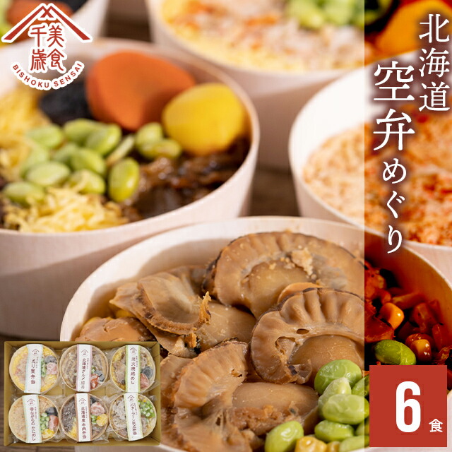 ★父の日 早割中★<br>内祝い 惣菜 ギフト お弁当<br><br>送料無料 空弁食堂 美食千歳 人気6種の北海道空弁めぐり(6食)<br><br>【プレゼント お返し 出産祝い 結婚祝い 内祝い レトルト 惣菜セット セット 詰め合わせ 空港限定 北海道 お弁当 弁当 そらべん ごはん ご飯 丼】