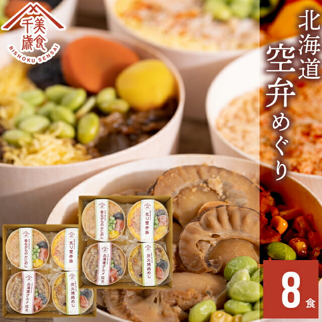 ★父の日 早割中★<br>内祝い 惣菜 ギフト お弁当<br><br>送料無料 空弁食堂 美食千歳 人気6種の北海道空弁めぐり(8食)<br><br>【プレゼント お返し 出産祝い 結婚祝い 内祝い レトルト 惣菜セット セット 詰め合わせ 空港限定 北海道 お弁当 弁当 そらべん ごはん ご飯 丼】