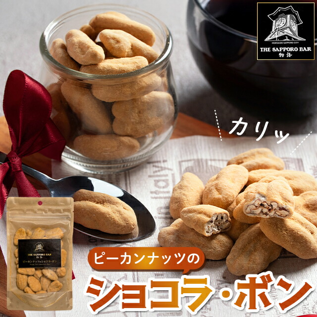楽天市場】THE SAPPORO BAR物語 ピーカンナッツのショコラ・ボン（65g
