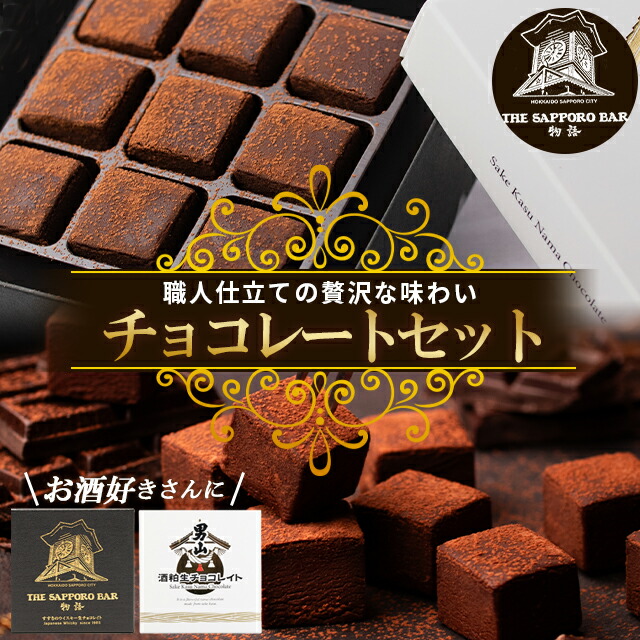 母の日 お酒 チョコ セット ギフト 送料無料 お酒入り北海道生チョコレイト2種セット / 母の日ギフト 2026 内祝い お返し ウイスキーボンボン ウィスキーボンボン チョコレート ボンボン ウイスキー ウィスキー ニッカ 日本酒 生チョコ 生チョコレート お酒チョコ お酒入り