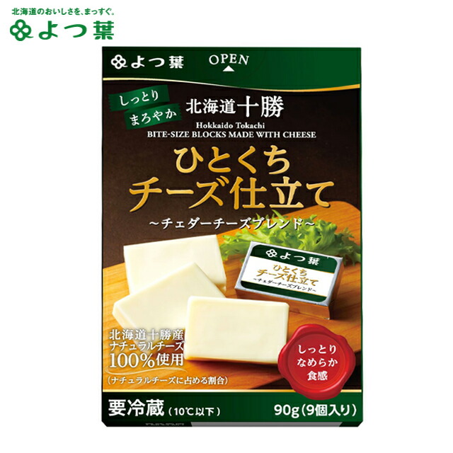 よつ葉 北海道十勝 ひとくちチーズ仕立て チェダーブレンド 90g gghp 本命ギフト