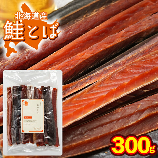 珍味 鮭トバ 干物【ゆうパケット/送料無料】北海道産 鮭とば 約300g（熟成 乾燥 タイプ） / 干物 乾物 鮭トバ しゃけとば さけ 皮付き 固め 固い 国産 北海道 おつまみ つまみ 酒の肴 スティック セット プレゼント おやつ 自宅用 人気 おいしい まとめ買い 24mp