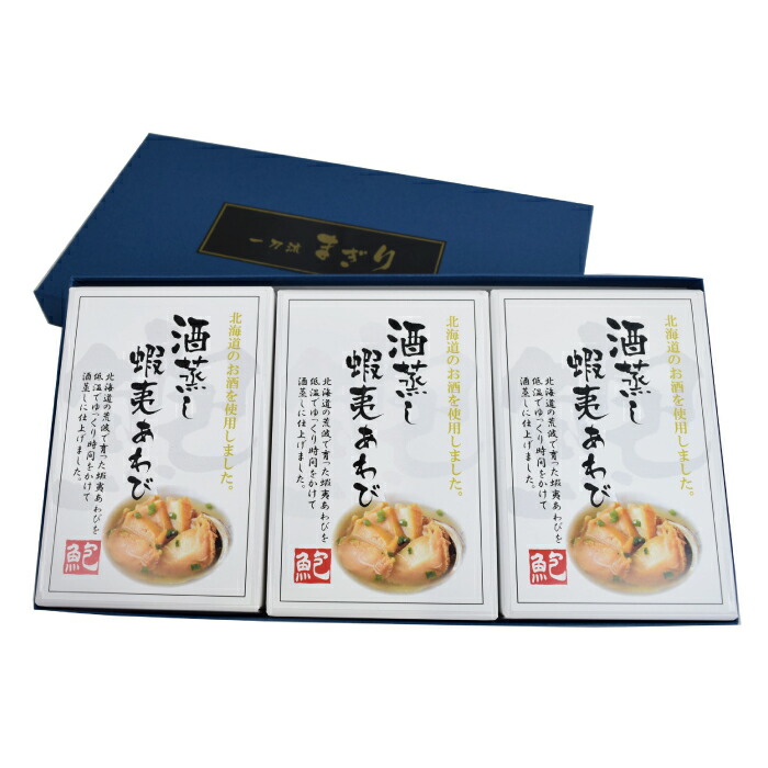 酒蒸し蝦夷あわびセット(大)90〜110g×3個蝦夷あわび鮑アワビ姿煮北海道国産一刀流まぎり|手作り新鮮食品おつまみグルメギフトプレゼント贈り物お歳暮お中元お土産お取り寄せ送料無料