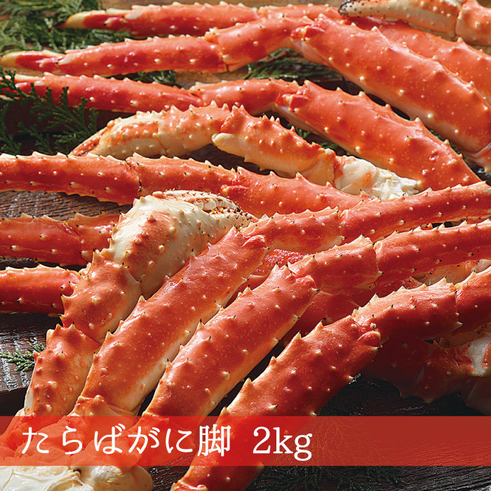 たらばがに 足 2kg 蟹 蟹 かに たらば タラバ 外海鮮 海の福禄 おうちごはん おくり物 供え 音物 お中元 お歳暮 Marchesoni Com Br