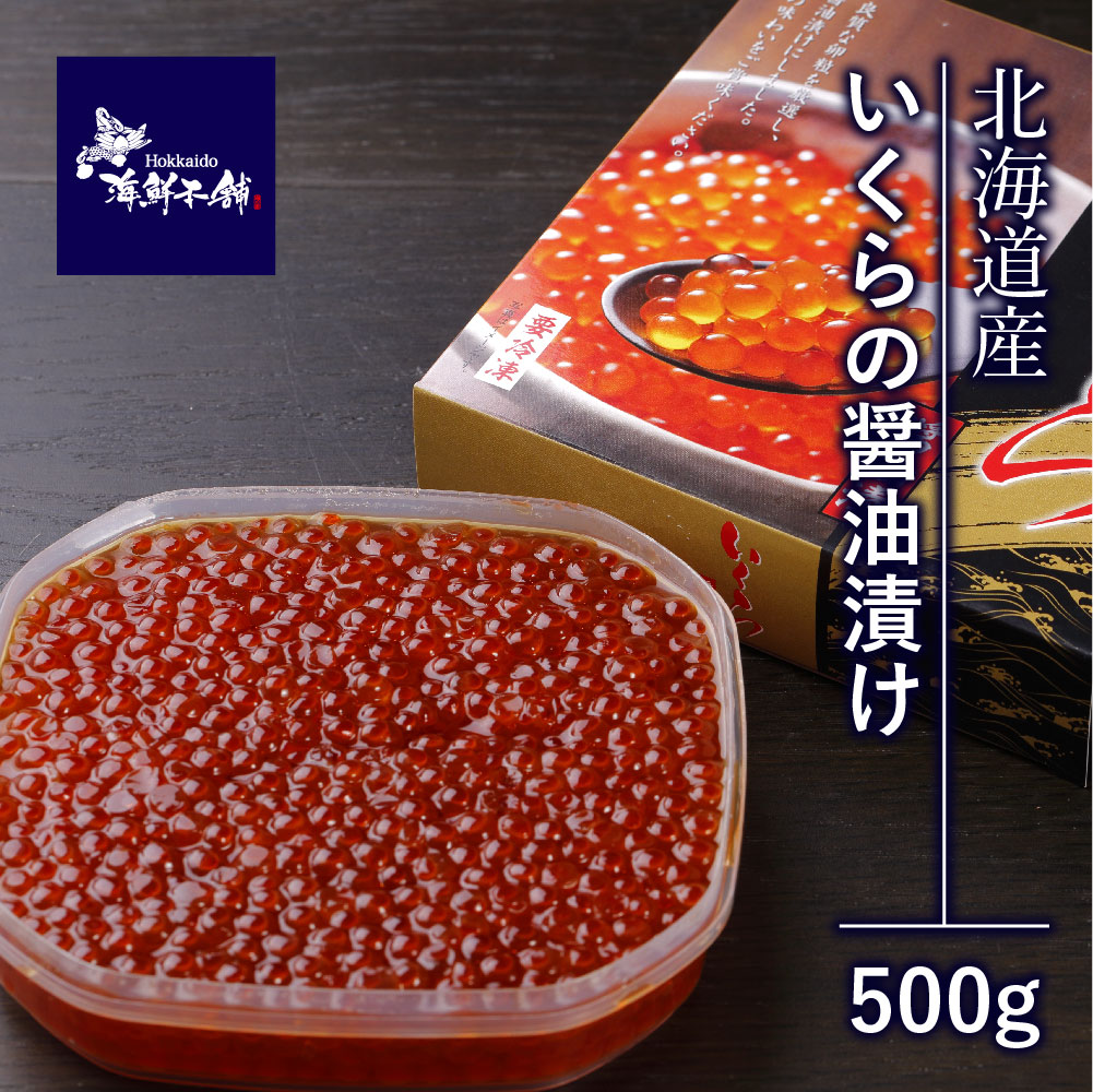 最も完璧な 送料無料 北海道産 鮭いくら 醤油漬け 500ｇいくら 鮭卵