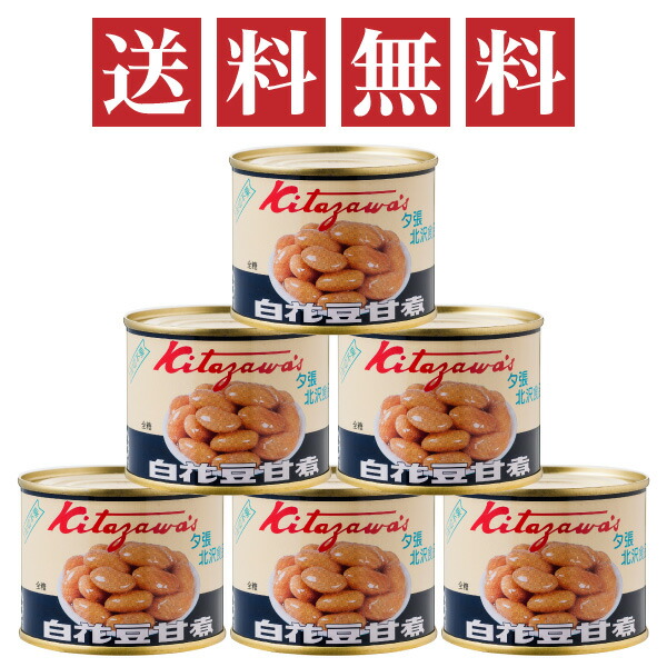 【楽天市場】北沢食品 北海道産 とら豆甘煮 缶詰 225g 6個セット の