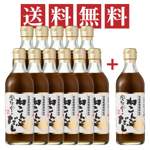空知舎のねこんぶだし500ml×11本セット＋1本おまけ付き！計12本でお得！ ギフト対応不可 ☆2024.4/28放送！日本テレビ系列「行列のできる相談所」で空知舎のねこんぶだしが紹介されました！