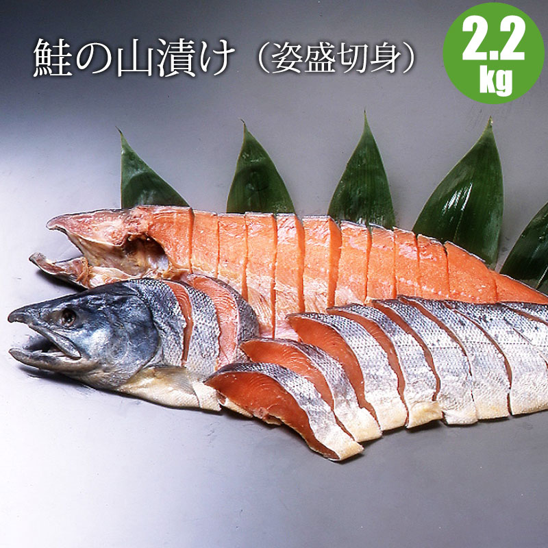 献上西別鮭山漬甘塩造り（姿盛切身）2.2kgこだわりの逸 【ギフト 鮭】ギフトには人気の鮭