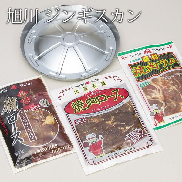 父の日おすすめ! ジンギスカン 北海道 肉のギフトなら 旭川ジンギスカン ジンギスカンセット 羊肉 ラム|北海道マルシェ新店