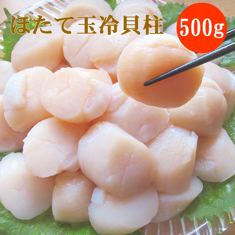 ほたて玉冷500g（Ａフレーク） ホタテ玉冷貝柱 帆立 海鮮ギフト