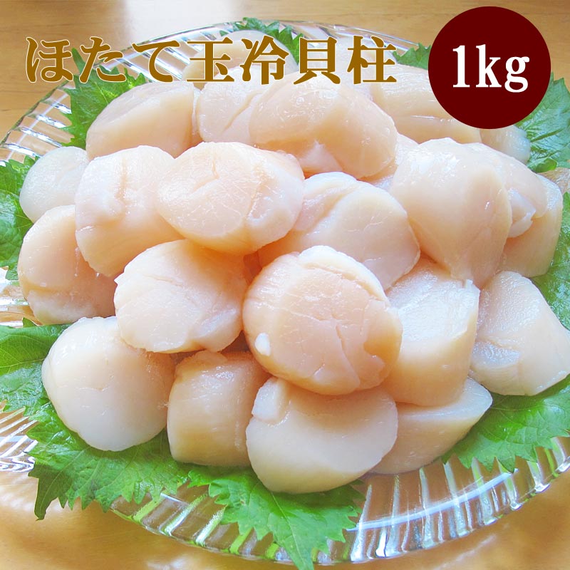 ほたて玉冷1kg（Ａフレーク） ホタテ玉冷貝柱 帆立 海鮮ギフト