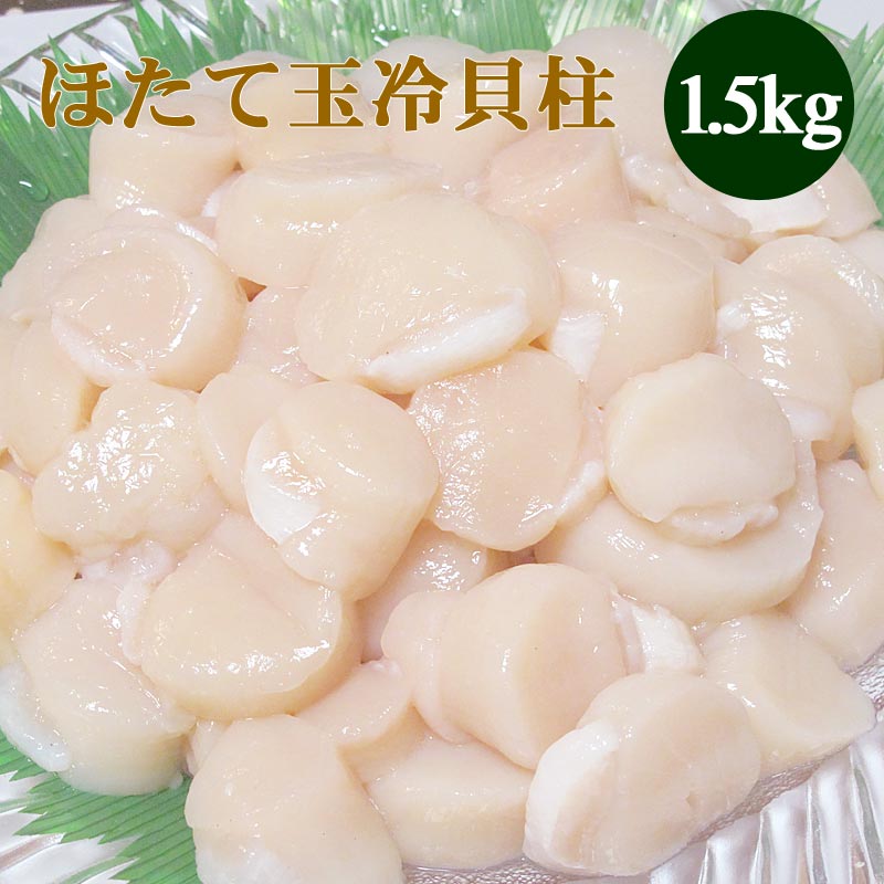 ほたて玉冷1.5kg（Ａフレーク） ホタテ玉冷貝柱 帆立 海鮮ギフト