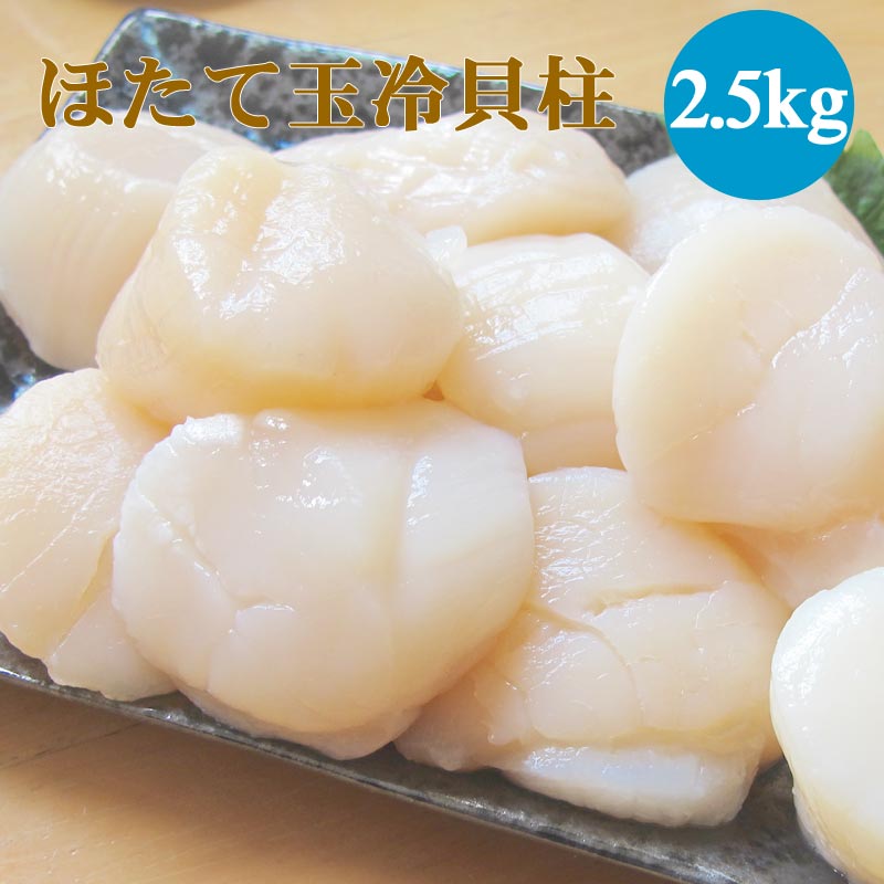 ほたて玉冷2.5kg（Ａフレーク） ホタテ玉冷貝柱 帆立 海鮮ギフト