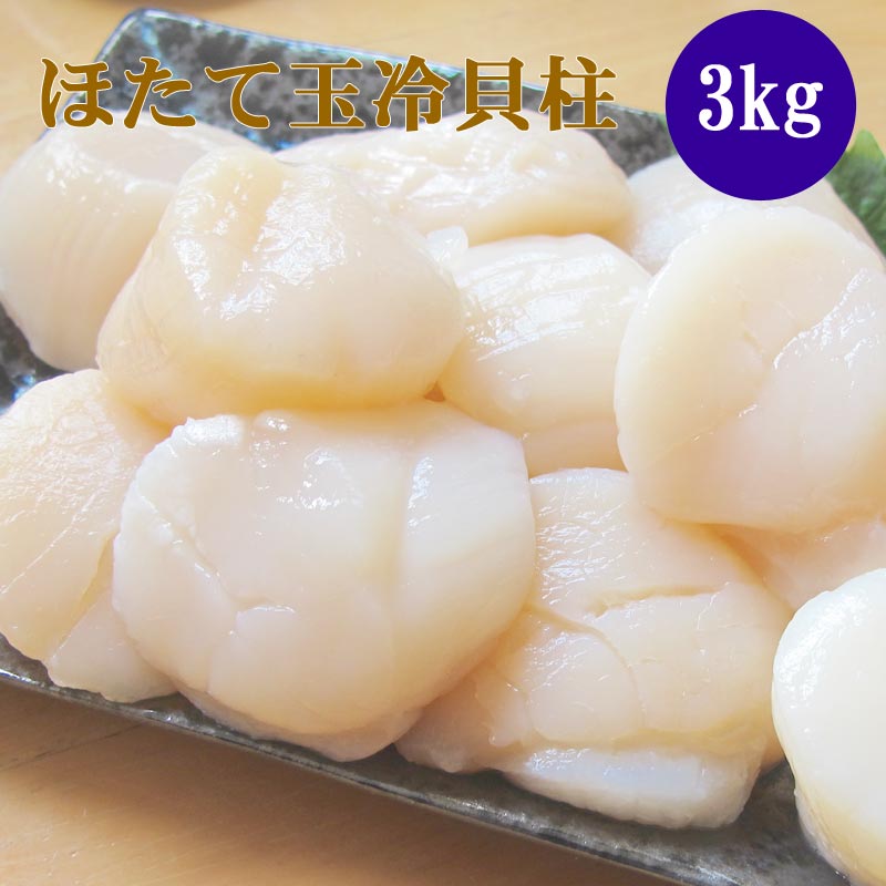 ほたて玉冷3kg（Ａフレーク） ホタテ玉冷貝柱 帆立 海鮮ギフト