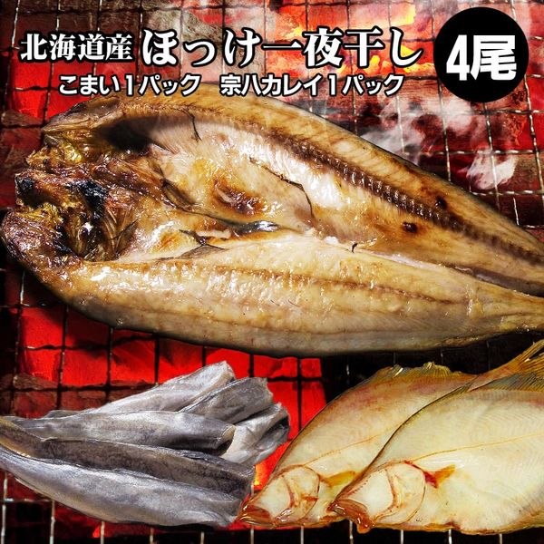 ほっけ 干物 4枚 ほっけ 一夜干し こまい1袋 かれい1袋 北海道 真ほっけ 干物 開きほっけ ほっけ一夜干し ギフト 贈り物 贈答 内祝い お取り寄せ 贈物 贈答品 Institutoipef Org