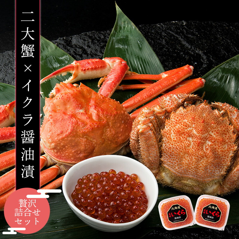 二大蟹とイクラ醤油漬の贅沢詰め合わせセット（ズワイガニ 500g1尾＋毛蟹 330ｇ1尾＋イクラ醤油漬 70g2個）蟹 カニ 海鮮 カニセット セット 12,417円
