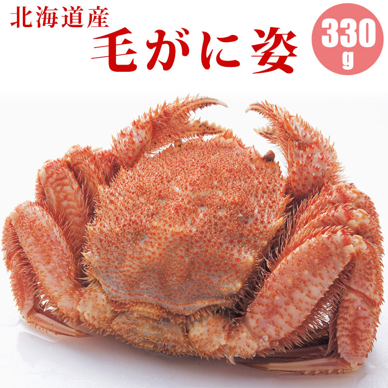 北海道産 毛ガニ 330g １尾／２尾／３尾／４尾／５尾／６尾／７尾／８尾／９尾 北海道 カニ 毛蟹 蟹通販 海鮮ギフト 蟹ギフト