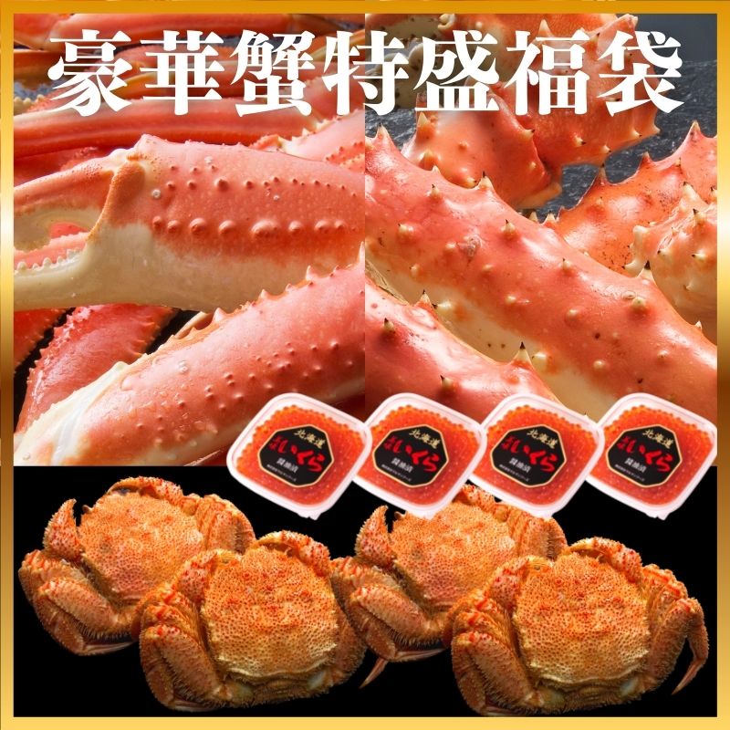 舗 豪華蟹特盛福袋 タラバガニ足1kg1肩 ズワイガニ足1kg 毛蟹300g4尾 いくら醤油漬100g4個 タラバ ズワイ 毛ガニ イクラ カニセット かに 蟹 贈り物 お取り寄せ 北海道ギフト 海鮮ギフト 御歳暮 お歳暮 御年賀 冬ギフト 福袋 父の日 Fucoa Cl