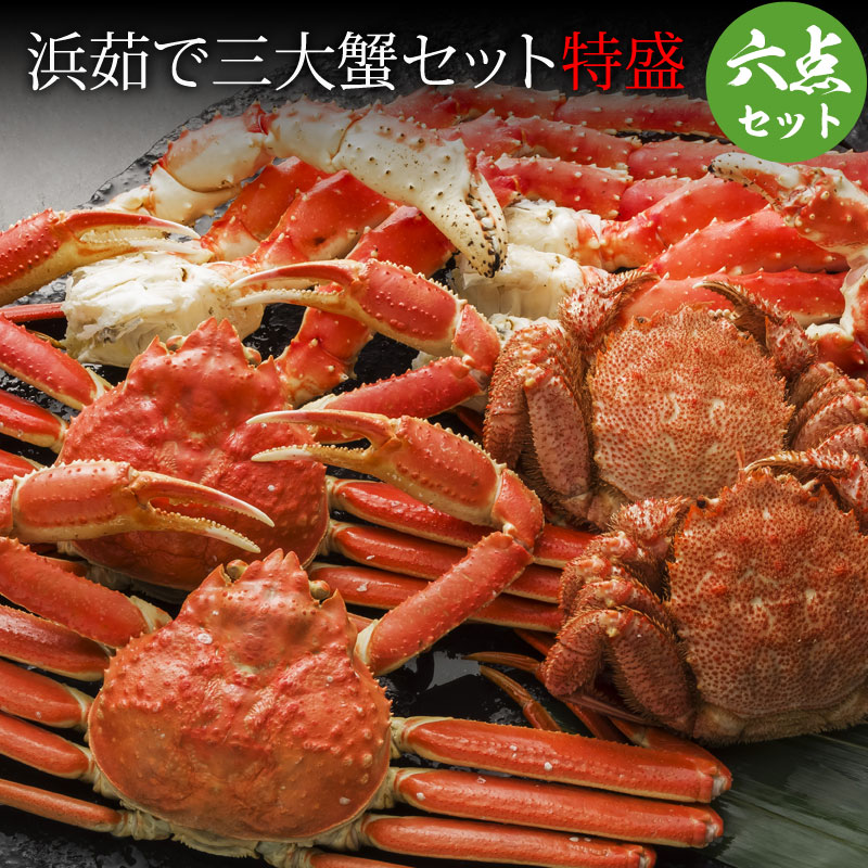 浜茹で三大蟹 特盛 かに セット タラバガニ足800g2肩・ズワイガニ姿570g2尾・毛ガニ330g2尾 たらばがに 毛ガニ カニ ズワイガニ 蟹ギフト カニセット 海鮮 セット|北海道マルシェ新店