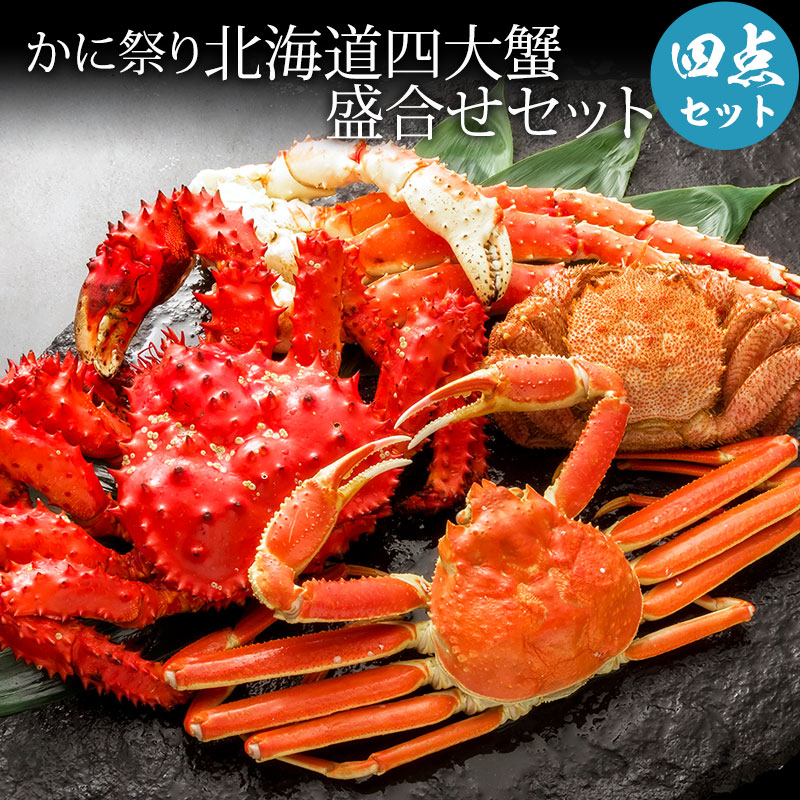 楽天市場】かに祭り北海道四大蟹 かに セット 盛合せセット 毛ガニ