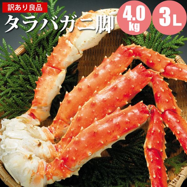 楽天ランキング1位 母の日無料ギフトプレゼント対象商品 訳あり タラバガニ足 4kg3l タラバガニ カニ わけあり たらばがに お取り寄せ 高い素材 Sicemingenieros Com