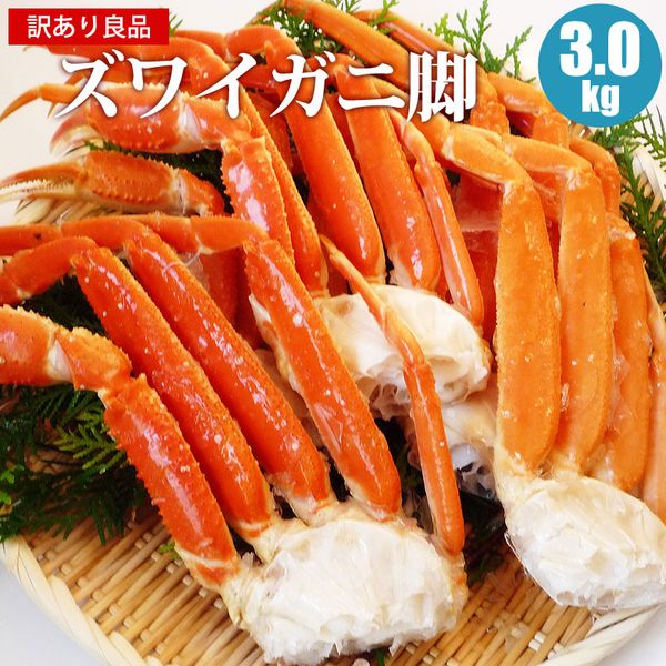 北海道加工 訳あり ズワイガニ脚 3kg ズワイ脚 ズワイガニ足 ズワイ足 かに わけあり 蟹 カニ お取り寄せ 海鮮ギフト